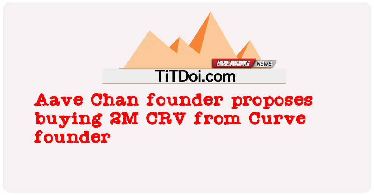 آوے چن کے بانی نے کارو کے بانی سے 2 ایم سی آر وی خریدنے کی تجویز پیش کی -  Aave Chan founder proposes buying 2M CRV from Curve founder