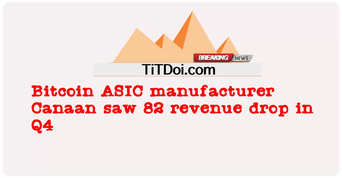 বিটকয়েন ASIC প্রস্তুতকারক কানান 4 ত্রৈমাসিকে 82 রাজস্ব হ্রাস পেয়েছে -  Bitcoin ASIC manufacturer Canaan saw 82 revenue drop in Q4