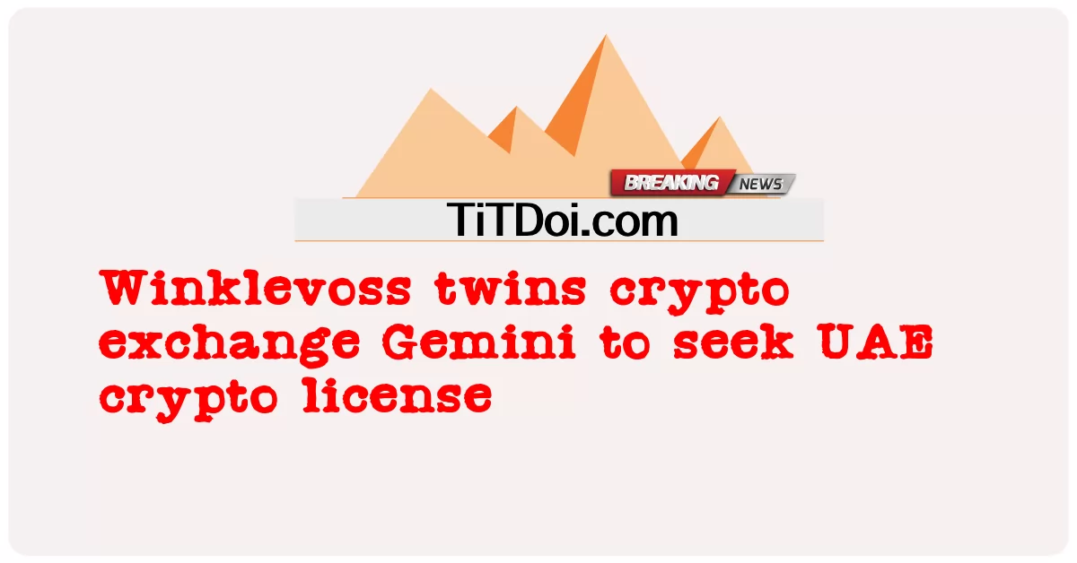 ウィンクルボス双子の暗号交換ジェミニがUAE暗号ライセンスを求める -  Winklevoss twins crypto exchange Gemini to seek UAE crypto license